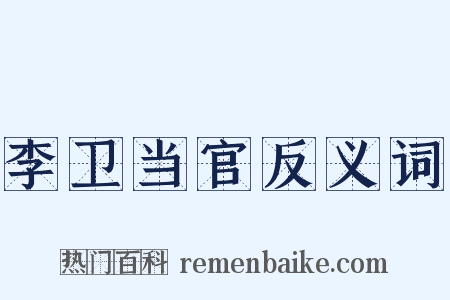 李卫当官反义词是什么意思的图片